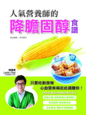 人氣營養師的降膽固酵食譜 - ebook